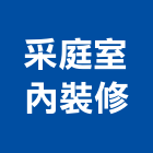采庭室內裝修有限公司,台北裝潢工程景觀工程,道路工程,工程告示牌,油漆工程