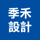 季禾設計工作室,台北市室內裝潢工程景觀工程,道路工程,工程告示牌,油漆工程