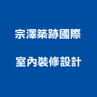 宗澤築跡國際室內裝修設計有限公司,台北市室內裝修工程景觀工程,道路工程,工程告示牌,油漆工程