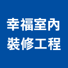 幸福室內裝修工程有限公司,台北市室內裝潢工程景觀工程,道路工程,工程告示牌,油漆工程