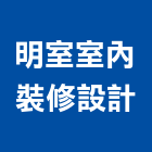 明室室內裝修設計有限公司,台北市工廠