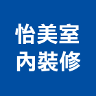 怡美室內裝修有限公司,台北市工廠