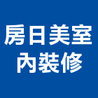 房日美室內裝修有限公司,台北裝潢工程景觀工程,道路工程,工程告示牌,油漆工程