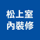 松上室內裝修有限公司,台北市室內裝潢工程景觀工程,道路工程,工程告示牌,油漆工程