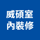 威碩室內裝修有限公司,台北市裝修工程景觀工程,道路工程,工程告示牌,油漆工程