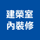 建榮室內裝修有限公司,台北市室內裝潢工程景觀工程,道路工程,工程告示牌,油漆工程