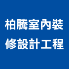 柏騰室內裝修設計工程有限公司,台北市工廠