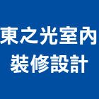 東之光室內裝修設計有限公司,台北室內裝潢工程景觀工程,道路工程,工程告示牌,油漆工程
