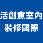 活創意室內裝修國際有限公司,台北市工廠