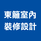 東籬室內裝修設計有限公司,台北市室內裝潢工程景觀工程,道路工程,工程告示牌,油漆工程