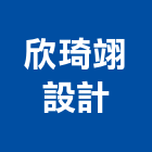 欣琦翊設計有限公司,台北市室內設計室內裝潢工程,室內空間,室內工程,室內隔間
