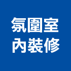 氛圍室內裝修有限公司,台北市裝修工程景觀工程,道路工程,工程告示牌,油漆工程