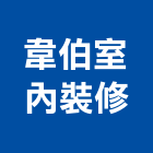 韋伯室內裝修實業有限公司,新北裝修工程統包裝潢統包,房屋統包,泥作統包,營建統包