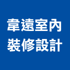 韋遠室內裝修設計有限公司,台北市工廠