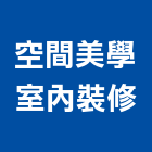 空間美學室內裝修有限公司,新北市室內裝修工程景觀工程,道路工程,工程告示牌,油漆工程