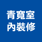 青寬室內裝修有限公司,台北市工廠