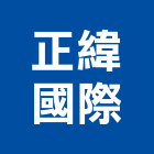正緯國際有限公司,台北市按摩浴缸按摩浴缸,按摩椅,石材浴缸,預鑄浴缸