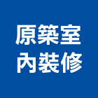 原築室內裝修股份有限公司,台北室內裝潢工程景觀工程,道路工程,工程告示牌,油漆工程