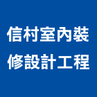 信村室內裝修設計工程有限公司,新北裝修工程統包裝潢統包,房屋統包,泥作統包,營建統包