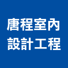 唐程室內設計工程有限公司,台北市室內設計規劃室內裝潢工程,室內空間,室內工程,室內隔間