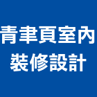 青聿頁室內裝修設計股份有限公司,台北市室內裝潢室內裝潢,裝潢工程,木工裝潢,裝潢板