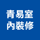 青易室內裝修有限公司,台北市室內裝潢工程景觀工程,道路工程,工程告示牌,油漆工程