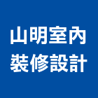 山明室內裝修設計有限公司,台北室內外油漆油漆,油漆粉刷,油漆工,裝潢油漆