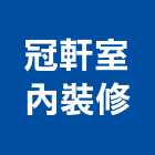 冠軒室內裝修有限公司,台北室內百葉窗鋁百葉窗,活動百葉窗,電動百葉窗,防颱百葉窗