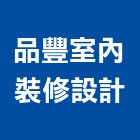 品豐室內裝修設計有限公司,台北市室內裝潢工程景觀工程,道路工程,工程告示牌,油漆工程