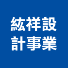 紘祥設計事業有限公司,台北裝潢工程景觀工程,道路工程,工程告示牌,油漆工程