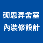 砌思弄舍室內裝修設計有限公司,台北市室內裝潢工程景觀工程,道路工程,工程告示牌,油漆工程