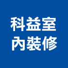 科益室內裝修有限公司,台北市室內裝潢工程景觀工程,道路工程,工程告示牌,油漆工程