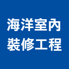 海洋室內裝修工程有限公司,台北市室內裝修工程景觀工程,道路工程,工程告示牌,油漆工程