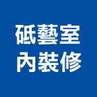 砥藝室內裝修股份有限公司,台北市工廠