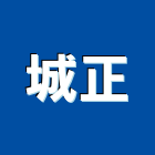 城正企業有限公司,新北市裝潢工程裝潢,景觀工程,道路工程,工程告示牌