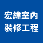 宏緯室內裝修工程有限公司,新北裝修工程統包裝潢統包,房屋統包,泥作統包,營建統包