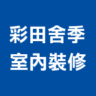 彩田舍季室內裝修有限公司,台北室內油漆油漆,油漆粉刷,油漆工,裝潢油漆