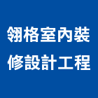 翎格室內裝修設計工程有限公司,室內裝修設計工程景觀工程,道路工程,工程告示牌,油漆工程