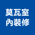 莫瓦室內裝修有限公司,新北室內壁燈室內壁燈,太陽能壁燈