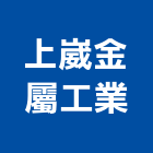 上崴金屬工業有限公司,電梯遮煙捲簾捲簾,施工電梯,油壓電梯,客貨電梯