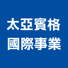 太亞賓格國際事業有限公司,台北市室內裝潢工程景觀工程,道路工程,工程告示牌,油漆工程