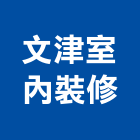 文津室內裝修股份有限公司,台北市室內裝潢工程景觀工程,道路工程,工程告示牌,油漆工程
