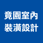 竟園室內裝潢設計有限公司,台北裝潢施工工程施工,施工圖,施工架,施工品質