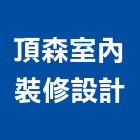 頂森室內裝修設計有限公司,台北裝潢工程景觀工程,道路工程,工程告示牌,油漆工程