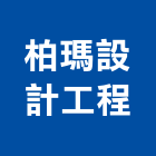 柏瑪設計工程有限公司,台北市室內裝潢工程景觀工程,道路工程,工程告示牌,油漆工程