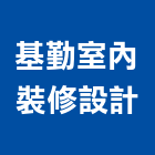 基勤室內裝修設計有限公司,台北市工廠