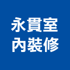 永貫室內裝修有限公司,台北市工廠