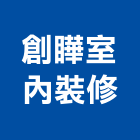 創瞱室內裝修有限公司,台北市室內裝潢工程景觀工程,道路工程,工程告示牌,油漆工程
