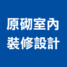 原砌室內裝修設計有限公司,中山區