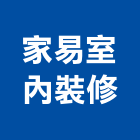 家易室內裝修股份有限公司,台北室內外拆除拆除工程,房屋拆除,拆除工,鐵皮屋拆除